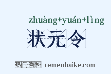状元令是什么意思的图片